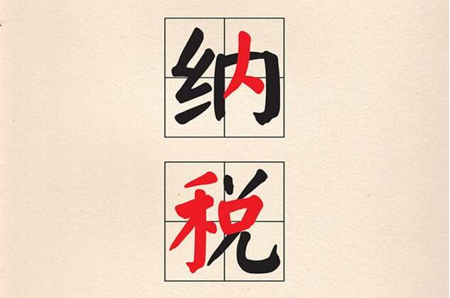 |鄭州注冊(cè)公司后的納稅問題總結(jié)