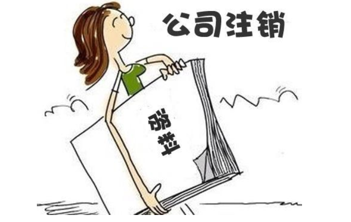 金水區(qū)公司注銷(xiāo)需要多少錢(qián)