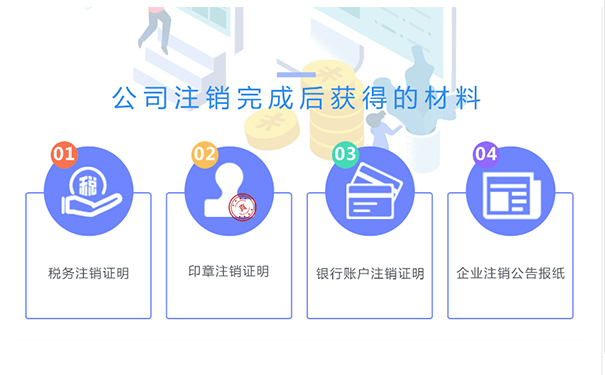 鄭州金水區(qū)小規(guī)模公司注銷成功后，你將拿到這些材料
