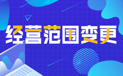 鄭州經(jīng)營(yíng)范圍變更需要多長(zhǎng)時(shí)間