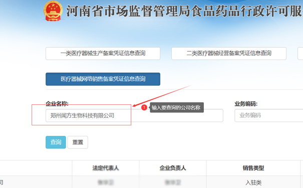 輸入要查詢的公司名稱，如鄭州聞方生物科技有限公司