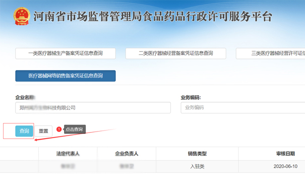 查詢鄭州二類醫(yī)療器械網(wǎng)絡銷售備案憑證信息
