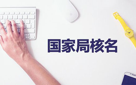 企業(yè)名稱不得與同一企業(yè)登記機(jī)關(guān)已登記注冊(cè)、核準(zhǔn)的同行業(yè)企業(yè)名稱近似，但有投資關(guān)系的除外