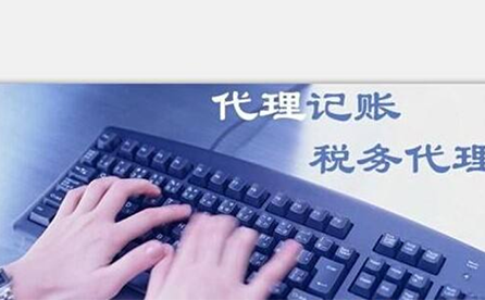 鄭州小微企業(yè)如何報稅？可以委托代理記賬機構(gòu)嗎？
