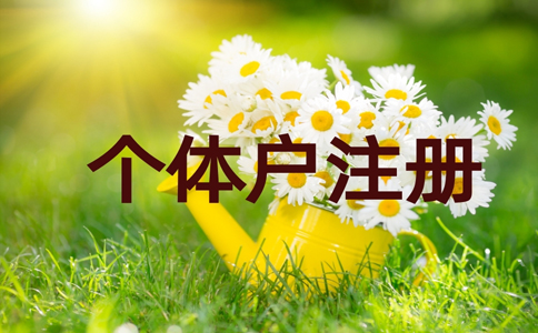 金水區(qū)個(gè)體戶刻章在哪里辦？個(gè)體戶刻章需要帶什么資料