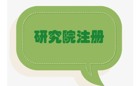 2022鄭州健康管理研究院能注冊(cè)嗎？最新政策要求