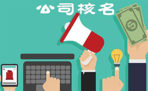 河南掌上工商核名都通不過怎么辦，河南掌上工商如何核準名稱？