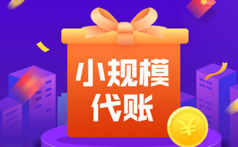 鄭州上街區(qū)進(jìn)出口貿(mào)易公司代理記賬費(fèi)用（鄭州上街區(qū)代理記賬公司電話匯總）