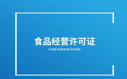 河南食品經(jīng)營(yíng)許可證辦理指南(河南省小食品登記證辦理流程)
