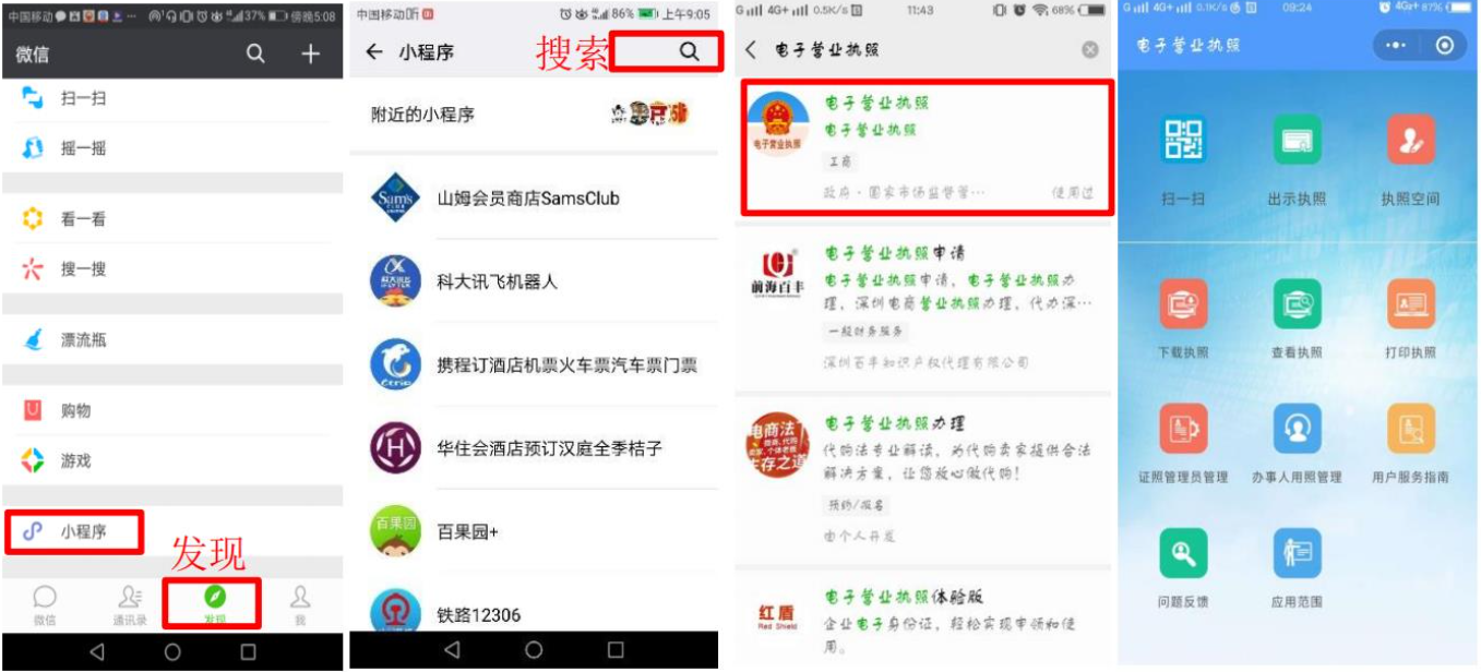通過(guò)微信或支付寶小程序搜索“電子營(yíng)業(yè)執(zhí)照”查詢