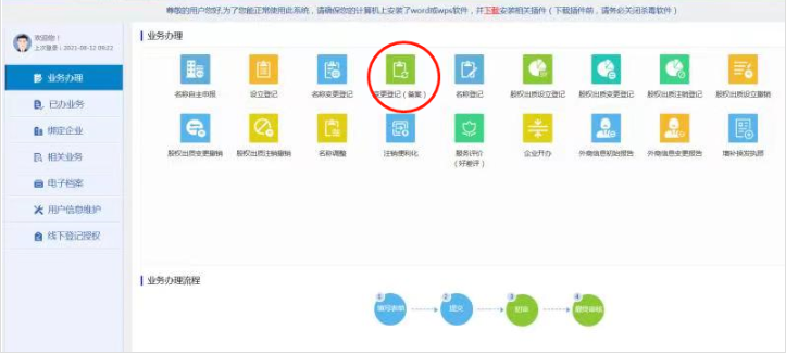 鄭州公司變更監(jiān)事流程教程點擊變更登記