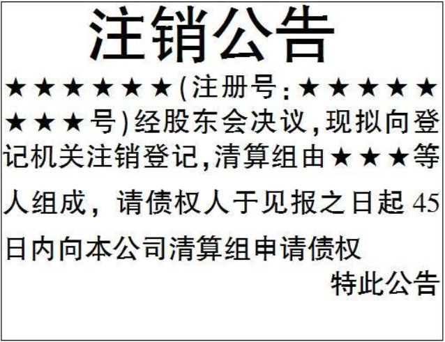 鄭州高新區(qū)注銷公司登報(bào)公告