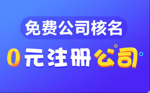 鄭州注冊(cè)有限公司流程及費(fèi)用標(biāo)準(zhǔn)