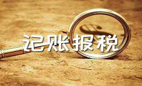 新注冊(cè)的小規(guī)模公司什么時(shí)候開(kāi)始報(bào)稅(鄭州代理記賬報(bào)稅)