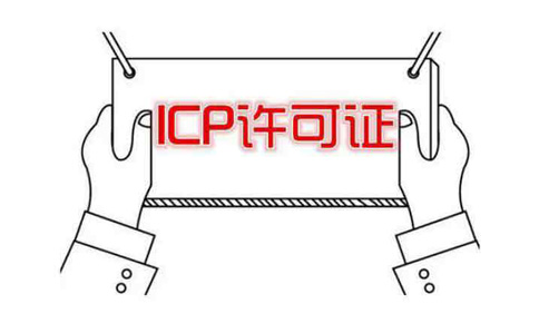 河南icp許可證申請需要什么條件？社保能造假嗎？