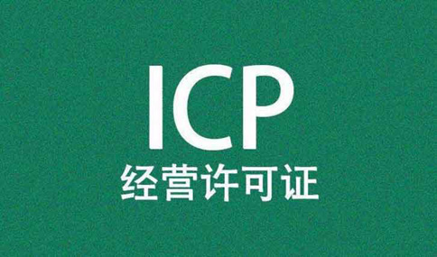 申請河南icp許可?證時社保造假，對公司有何影響