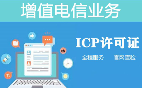 icp資質(zhì)申報(bào)周期是多長時間，不對比一下怎么知道
