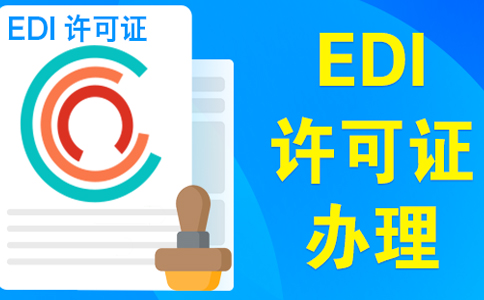 edi許可證續(xù)期不通過(guò)，原因類(lèi)型如下