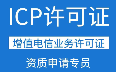 移動(dòng)應(yīng)用商店app需要辦理ICP證資質(zhì)嗎？