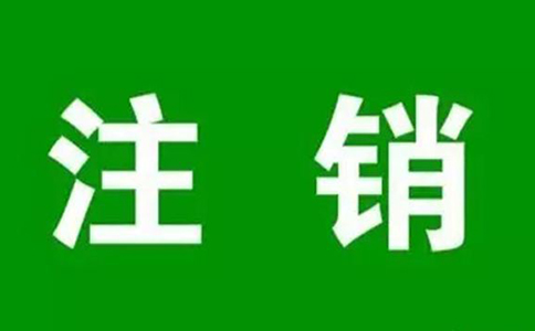 怎樣網(wǎng)上注銷營業(yè)執(zhí)照個體戶？（個體營業(yè)執(zhí)照網(wǎng)上注銷流程）
