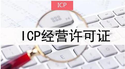 icp許可證申請被拒絕怎么處理，icp許可證審批失敗解決辦法
