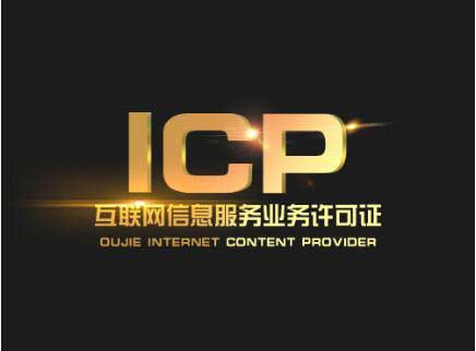 廣東icp許可證辦理需要什么材料？廣東申請icp許可證流程