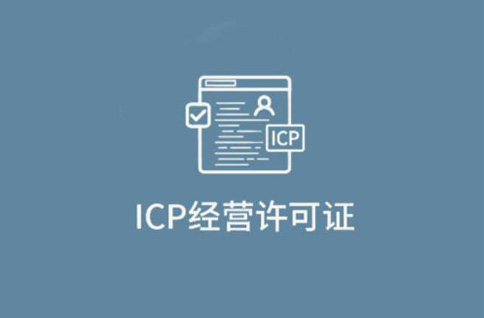icp許可證和icp備案區(qū)別，千萬不要無證經(jīng)營