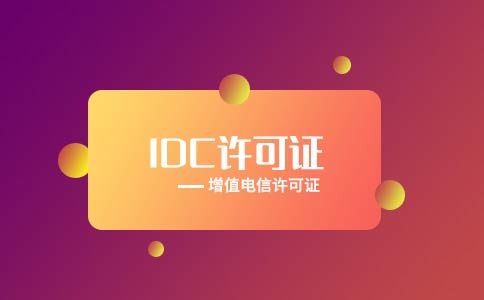 idc云計算許可證申請難嗎？一文詳解idc資質申請流程