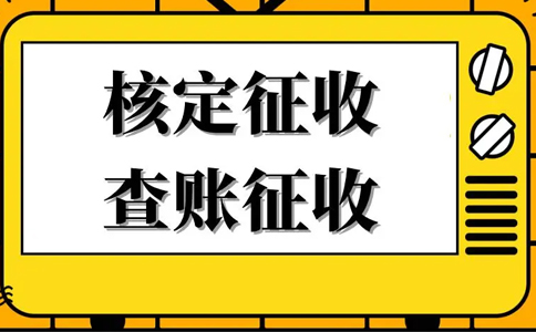 核定征收的企業(yè)所得稅怎么算？核定征收企業(yè)所得稅計算公式