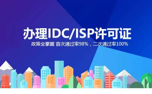 跨地區(qū)idc許可證如何辦理，idc經(jīng)營許可證申請辦理指南