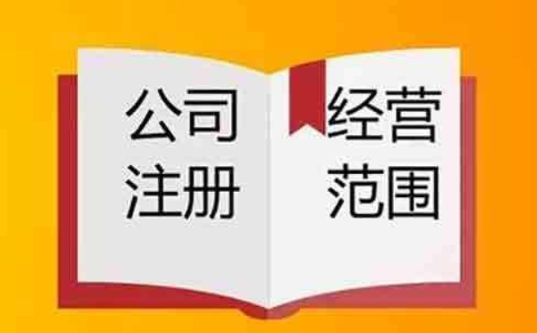鄭州小美熊：注冊(cè)公司營(yíng)業(yè)執(zhí)照經(jīng)營(yíng)范圍怎么填？