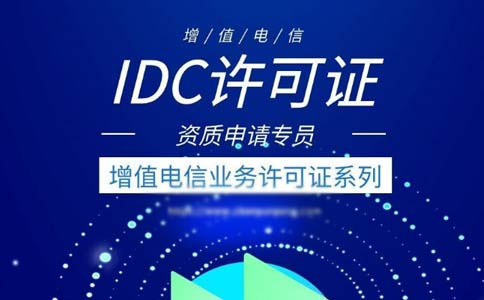 idc許可證代辦多少錢？idc許可證代辦費用