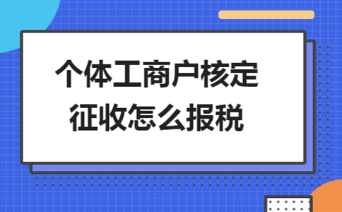 北京個(gè)獨(dú)核定征收政策：2024年還能申請(qǐng)個(gè)獨(dú)核定嗎？