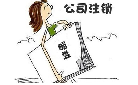 鄭州公司注銷(xiāo)難度大嗎？鄭州公司注銷(xiāo)工商流程