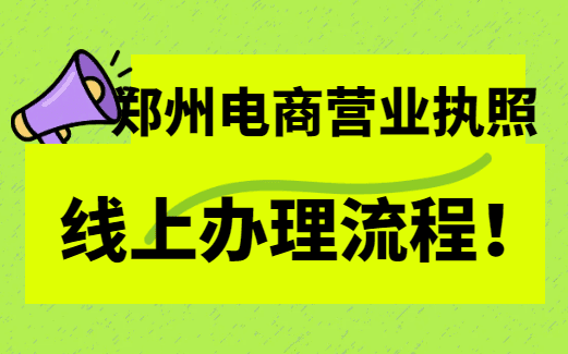 鄭州電商營業(yè)執(zhí)照線上辦理流程！ 公司注冊 第1張